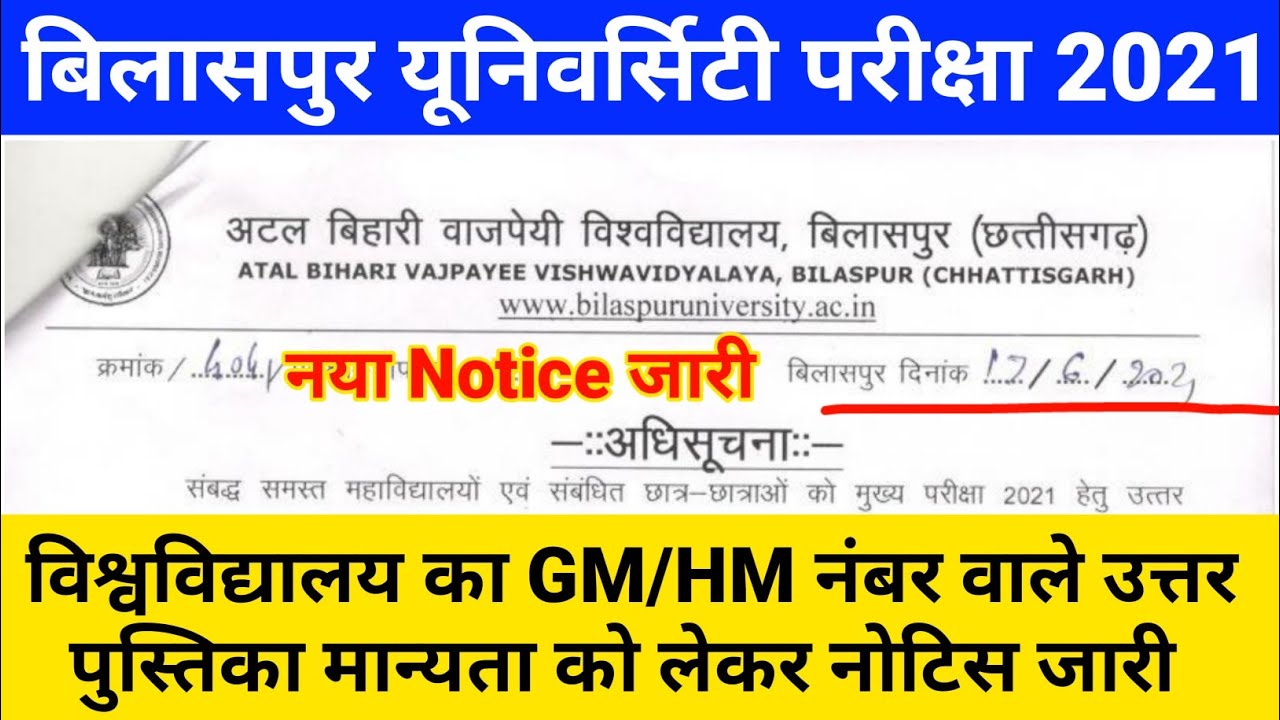 Bilaspur university College exam Uttar pushtika GM/HM New Notice 2021|atal bihari vajpayee bilaspur