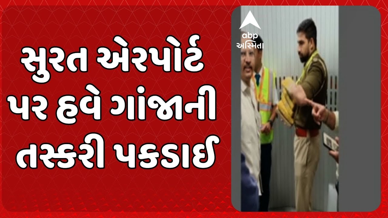 Surat news | સુરત એરપોર્ટ પર ગાંજાની તસ્કરી, ચાર પેડલર પકડાયા