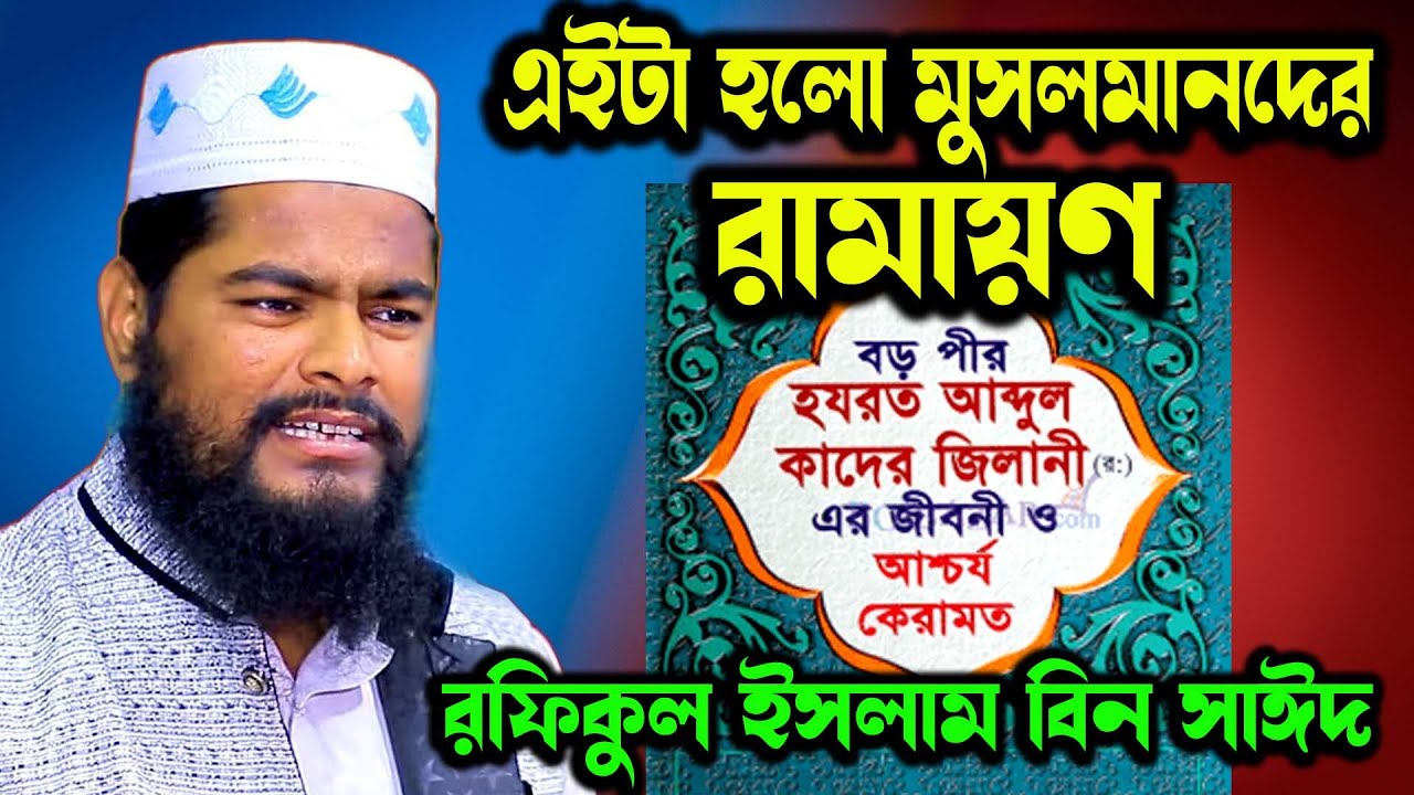 ছোট পীর সাহেব বড় পীর আব্দুল কাদের জিলানী কে মায়ের পেট থেকে টেনে বের করলেন । রফিকুল ইসলাম বিন সাঈদ