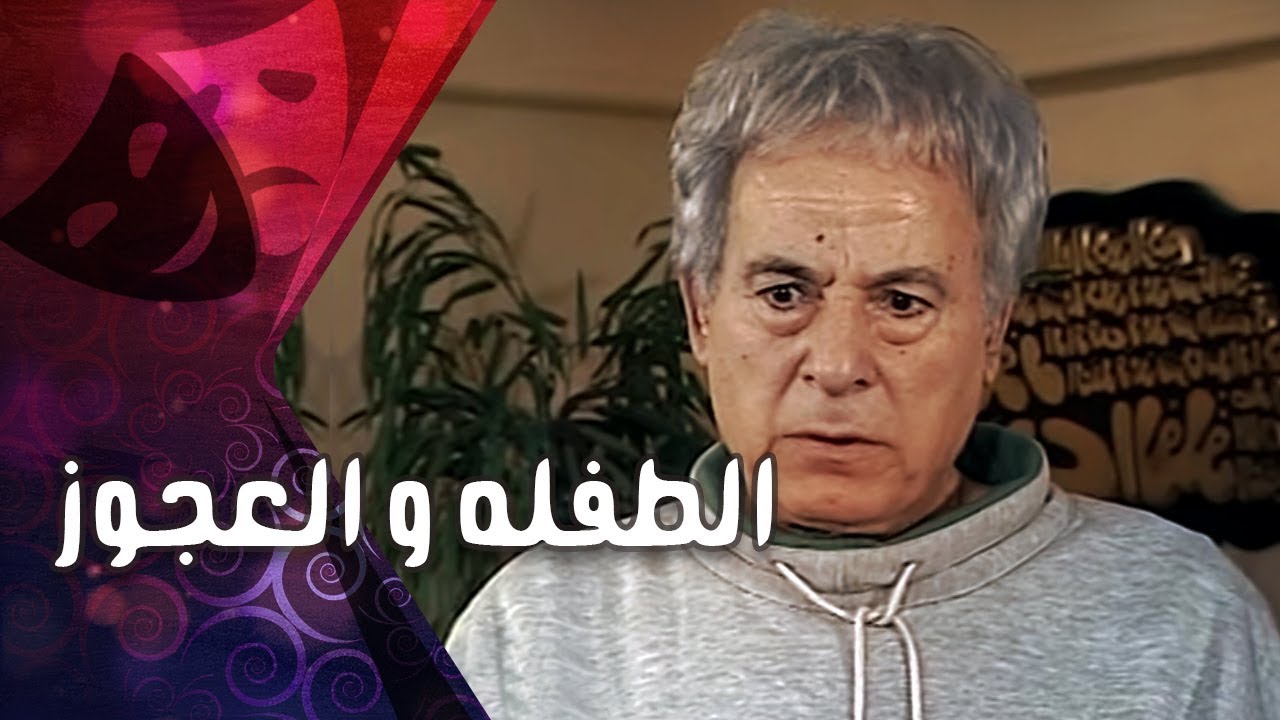 تمثيلية ״الطفلة والعجوز״ ׀ فايزة كمال – سعيد عبد الغني