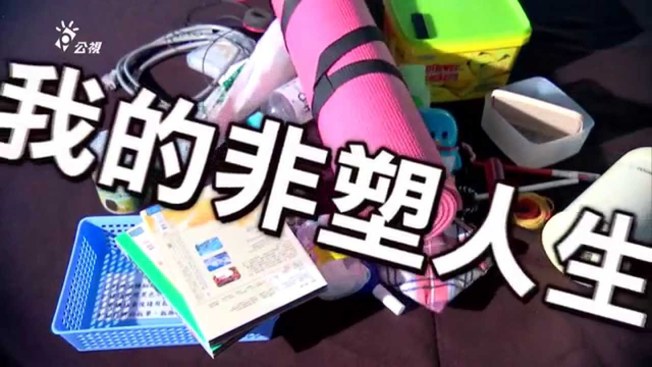 【無塑生活】我的非塑人生│ 尋找塑膠容器的替代品 (我們的島 第772集 2014-09-01)