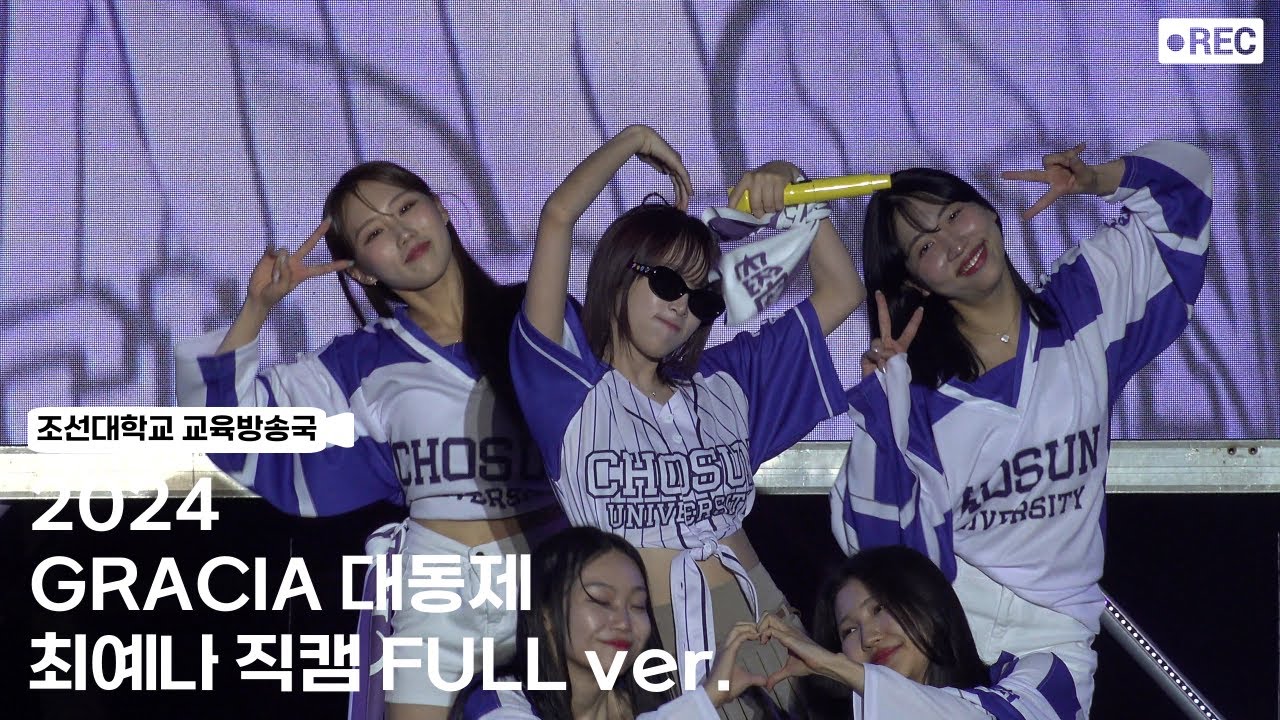 [조선대학교 교육방송국] 2024 GRACIA 대동제 YENA (최예나) 4K FULL ver.