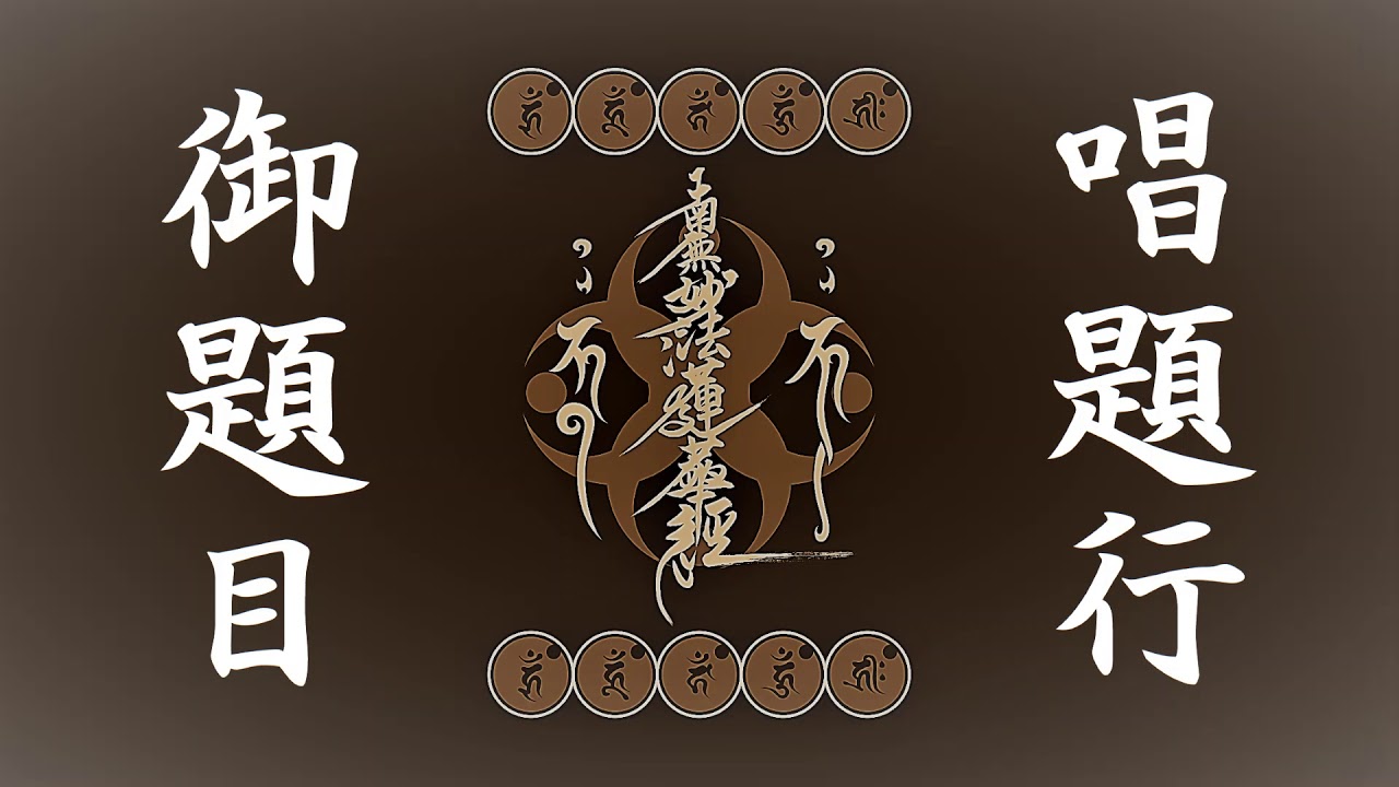 日蓮宗 唱題行 南無妙法蓮華経 御題目 雨垂れ 木魚