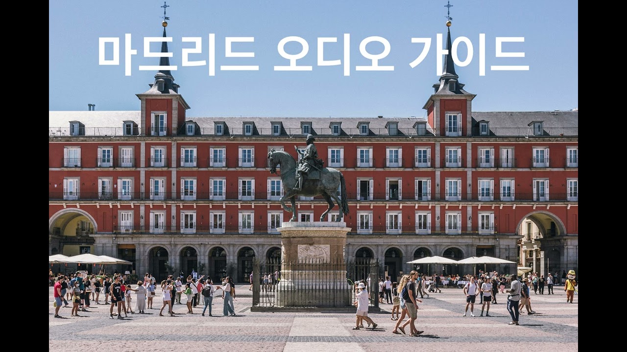 마드리드 무료 오디오 가이드
