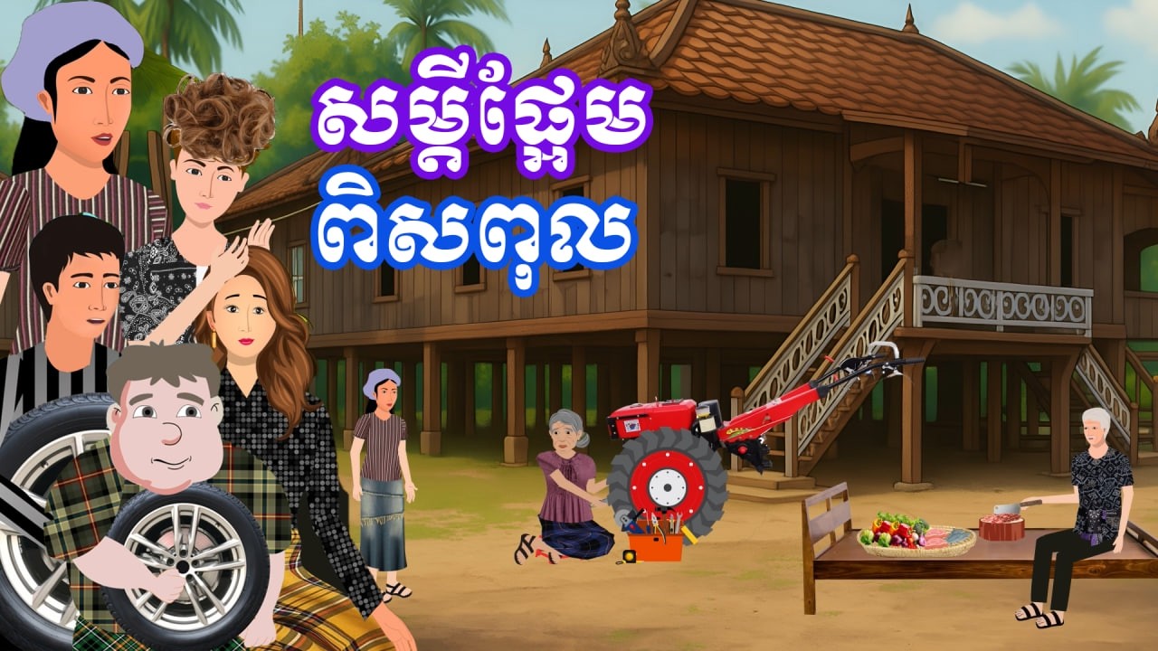 រឿង សម្តីផ្អែមពិសពុល | រឿងនិទានប្រចាំថ្ងៃ - Khmer Cartoon