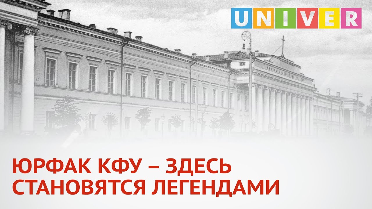 ЮРФАК КФУ &ndash; ЗДЕСЬ СТАНОВЯТСЯ ЛЕГЕНДАМИ