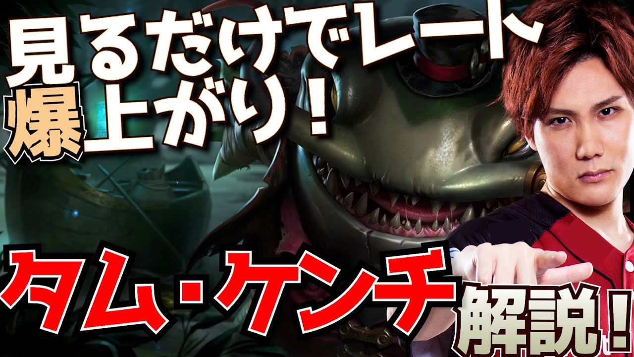 【 LOL 】実は今隠れOPのチャンピオン！？ タム・ケンチ 解説 【 えんてぃ / Enty / League of Legends / サポート / Tahm kench 】