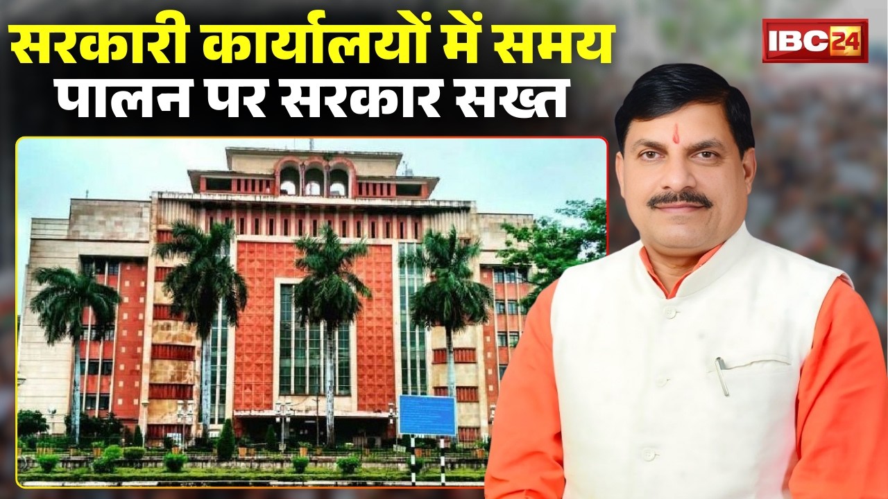 MP News: सरकारी दफ्तरों में समय पालन पर सख्ती। CM Mohan Yadav के निर्देश पर छापामार मॉनिटरिंग