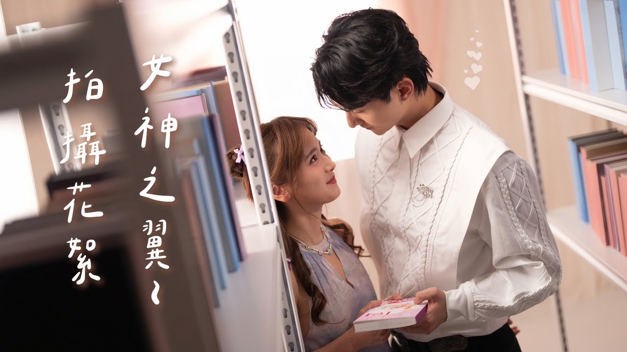 【MV 花絮】|💖愛神降臨🪽 ｜《女神之翼》MV導演都在嗑的糖❣️甜度過載🫣彷彿韓劇寫進現實｜男主角離我而去…