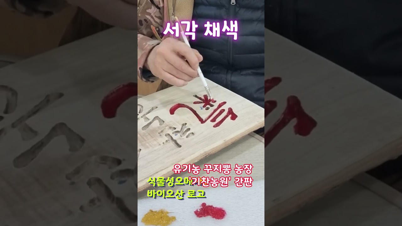 자연인 목공 - 서각 간판 채색 #바이오산 #서각 #서각채색 #초보목수 #산초원 #기찬농원 #목공트리머 #트리머 #자연인 #산청 #산청여행