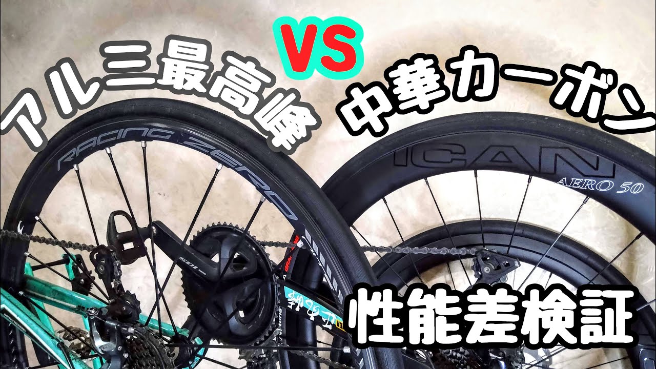 アルミ最高峰 vs 中華カーボンホイール🚴ガチンコバトル👿Fulcrumに負けるなICAN🚴Racing Zero nite vs AERO50ロードバイク初心者狂人🔰8万と15万/USBハブの性能差