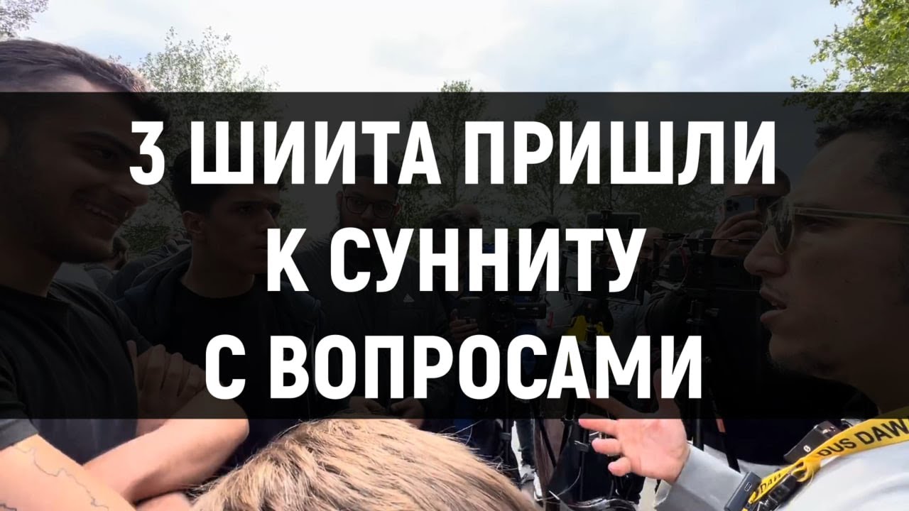 3 шиита 1 суннит | Брат Шамси | ABILOV RAMIN #шииты #сунниты