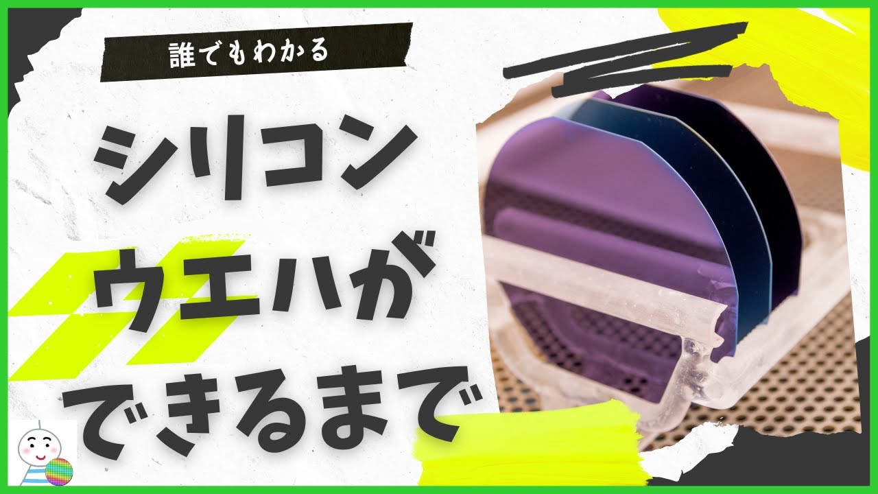 【誰でもわかる】シリコンウエハができるまでを完全解説！