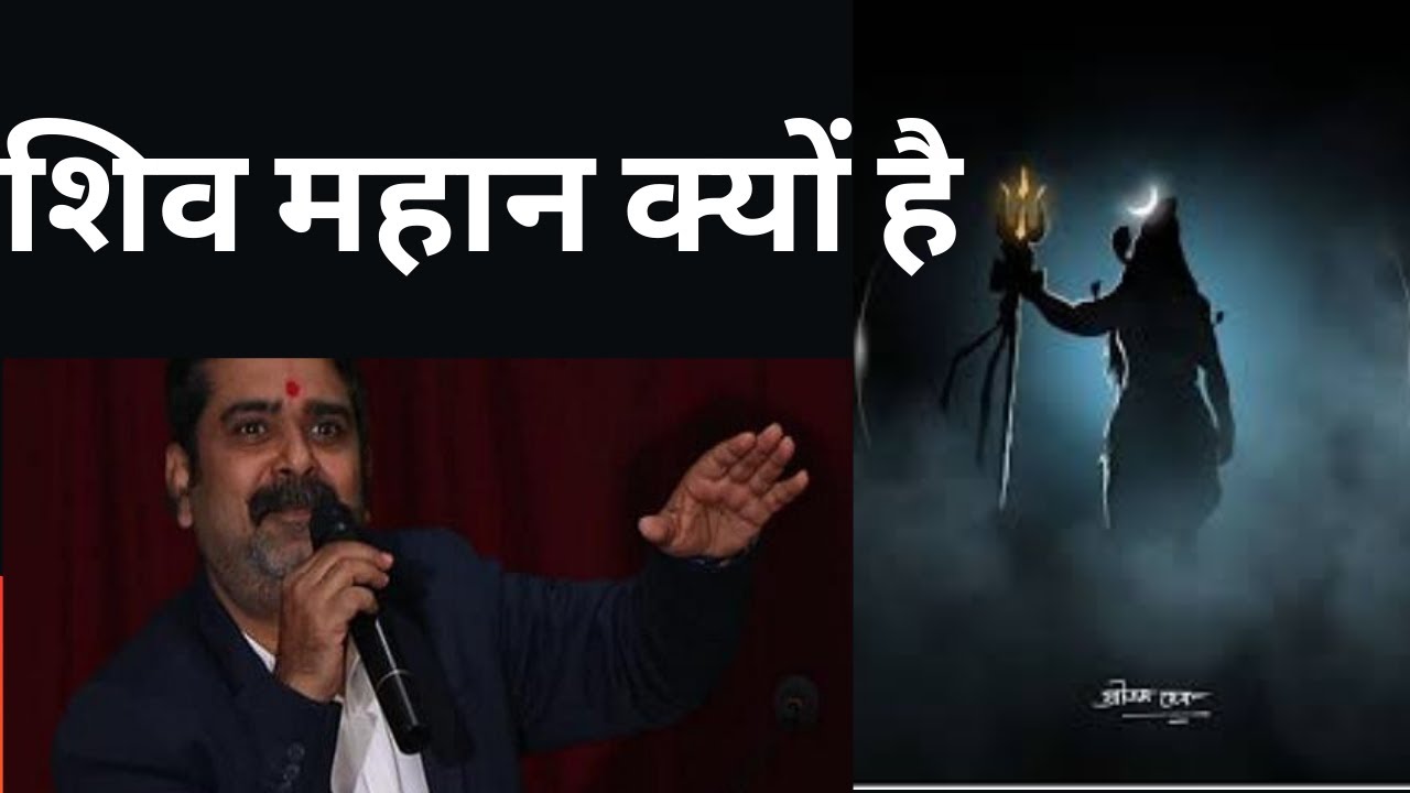 शिव महान क्यों है || सफलता के मूलमंत्र || AVADH OJHA SIR