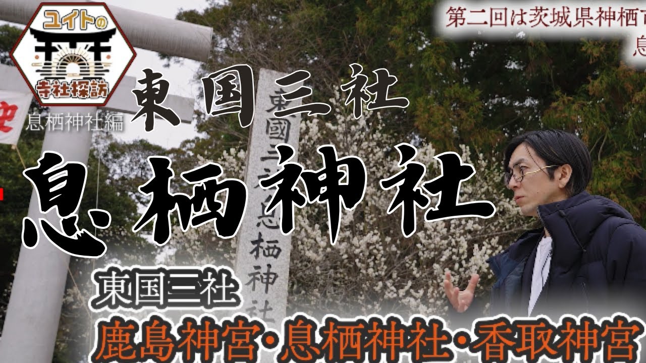 【息栖神社】東国三社で最も地味・・・だけど重要な役割　～ユイトの寺社探訪～