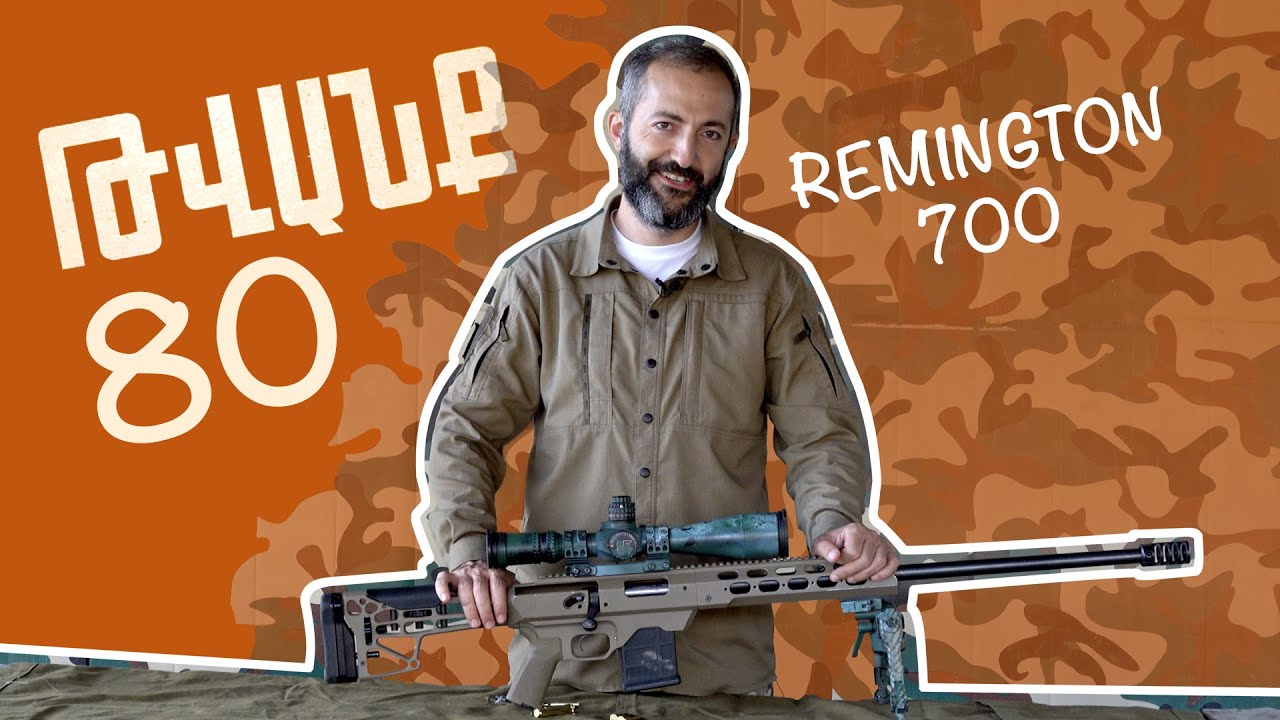 Թվանք - Հաղորդում #N80 REMINGTON 700