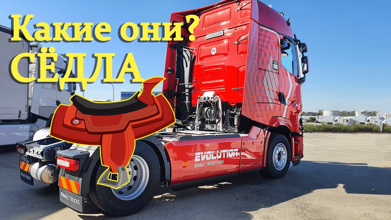 Седельный тягач и разновидности седла.