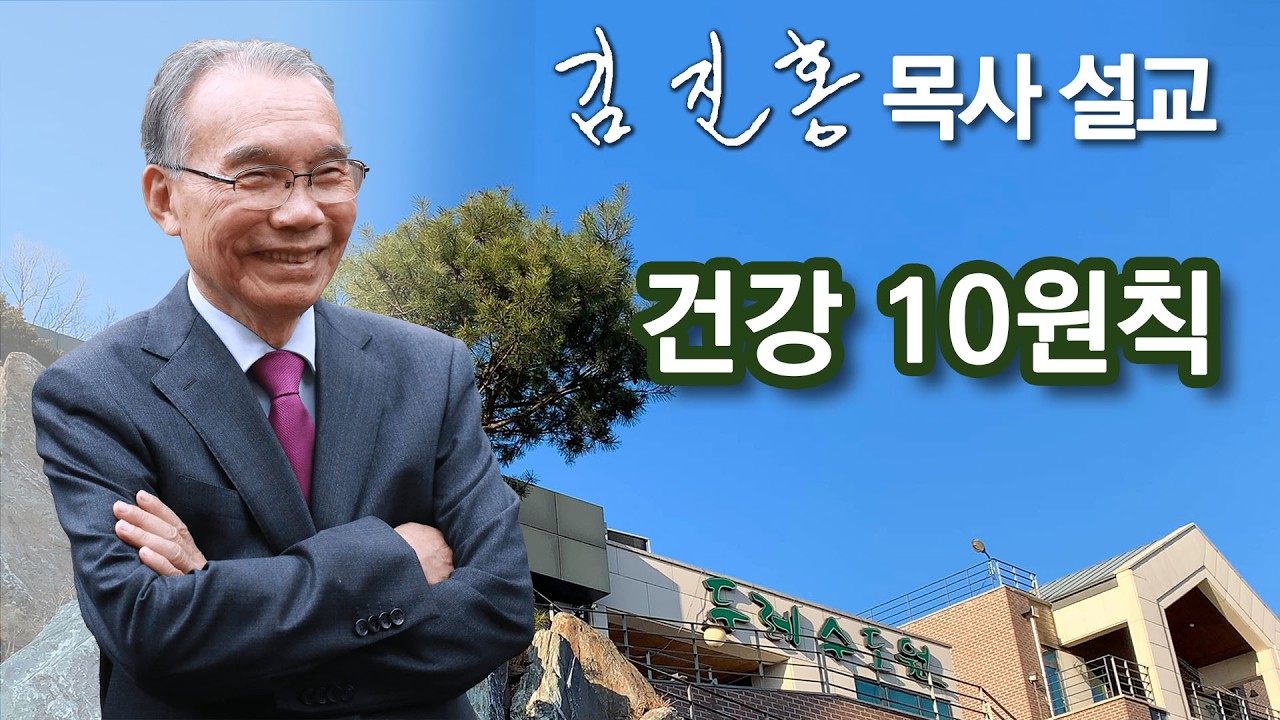 [새벽예배] 건강 10원칙 2026/04/16