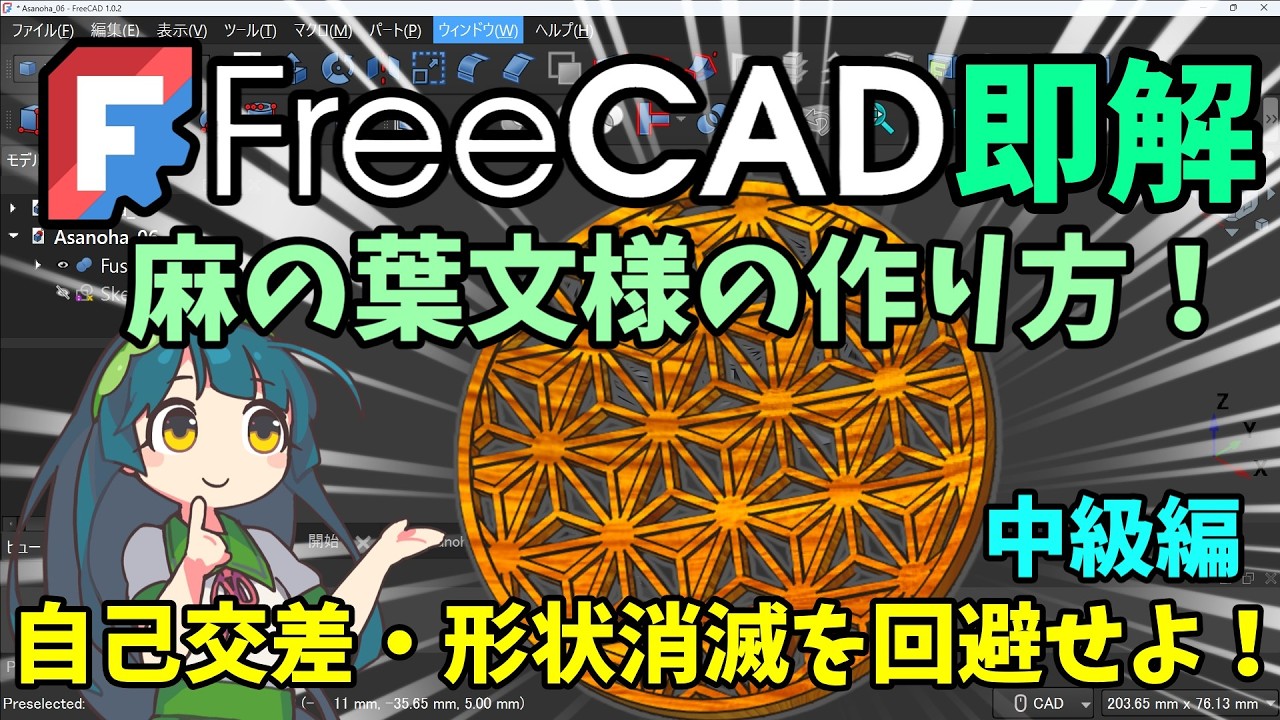 🧊【FreeCAD】即解：（中級編）　形状破綻を防ぐ作図の鉄則　麻の葉文様のコースターで安定したモデリングを徹底解説【ﾁｭｰﾄﾘｱﾙ】