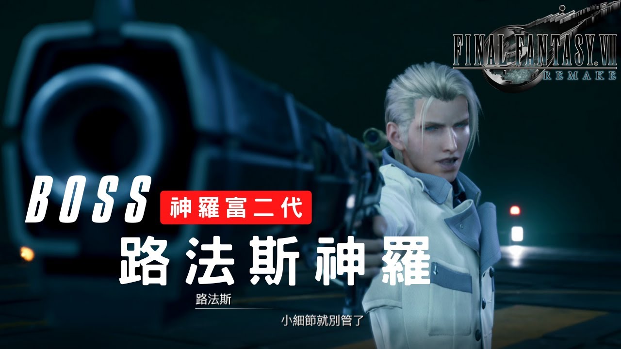 【FF7重製版】BOSS路法斯神羅 戰鬥影片