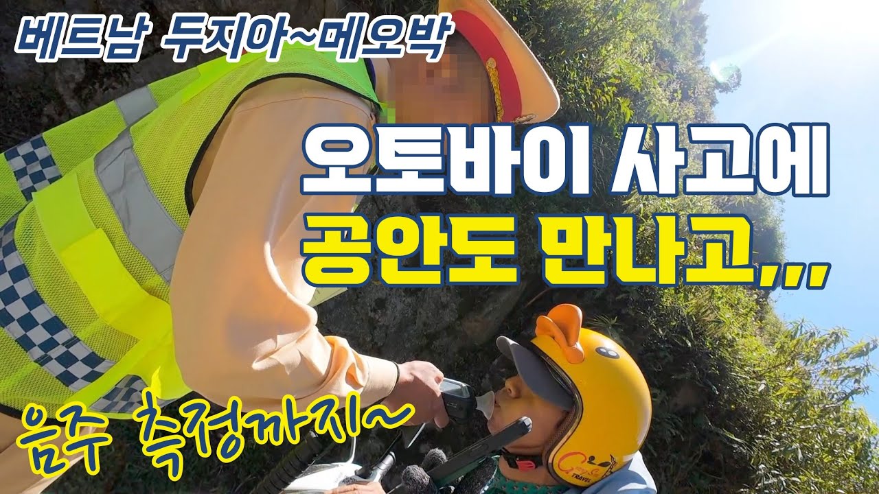 나의 두번째 하장 루프 3일차. 두지아에서 메오박까지. 두지아의 장날 풍경. 오토바이 사고/공안 단속 빼고는 완벽했던 하루. (베트남, 라오스 배낭 여행 10)
