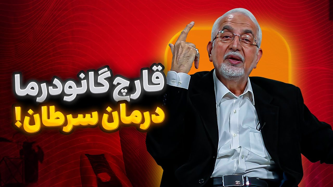 قارچ گانودرما [ آیا اثرات ضد سرطانی دارد؟ ]