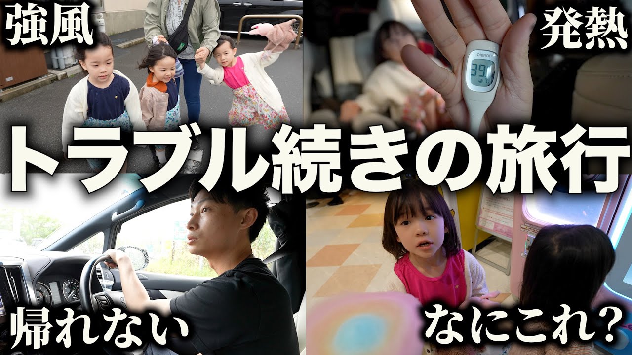 【過去一の悲劇...】楽しいはずの日帰り旅行がまさかの事態に...。トラブル続出の子連れ旅。