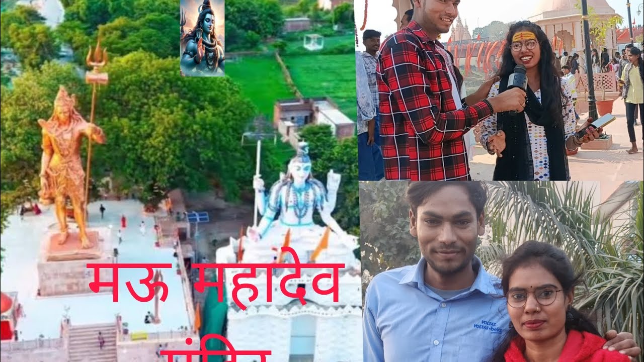 Vidio #मऊ महादेव मंदिर पर महाशिवरात्रि के दिन देखिए मनीष लाल बाबू ने क्या बोले हैं