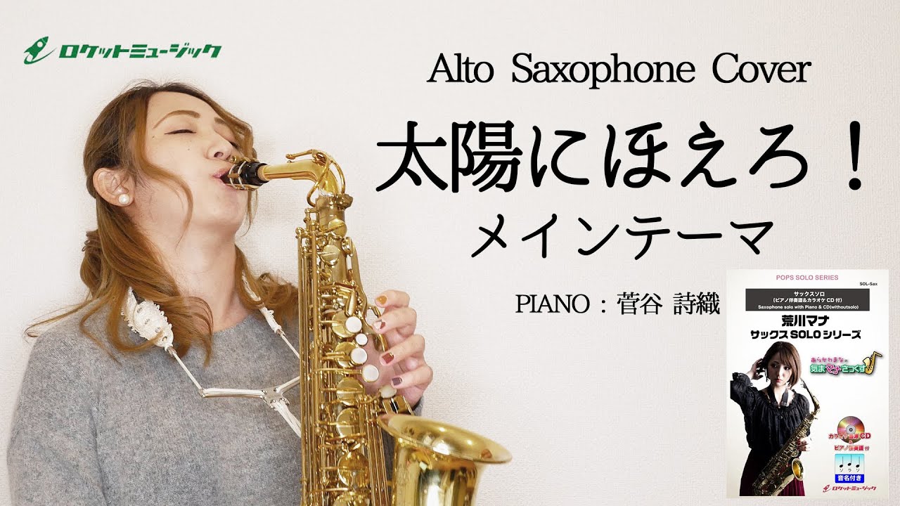 アルトサックスで「太陽にほえろ！メインテーマ／大野克夫」演奏させていただきました - AltoSaxophoneCover/Taiyou ni Hoero! Main Theme/Ono Katsuo