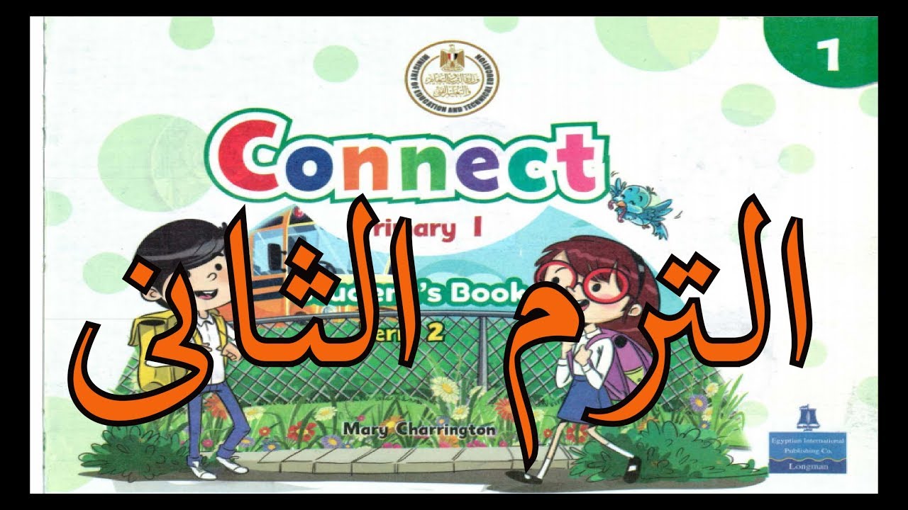 أولى ابتدائى الترم الثانى  Connect  الوحده العاشره كامل مع حل التدريبات كامل .