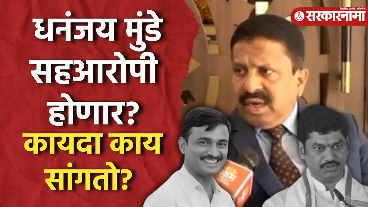 Santosh Deshmukh प्रकरणात Dhananjay Munde खरंच सहआरोपी होणार? पाहा कायदा काय सांगतो? Milind Pawar |