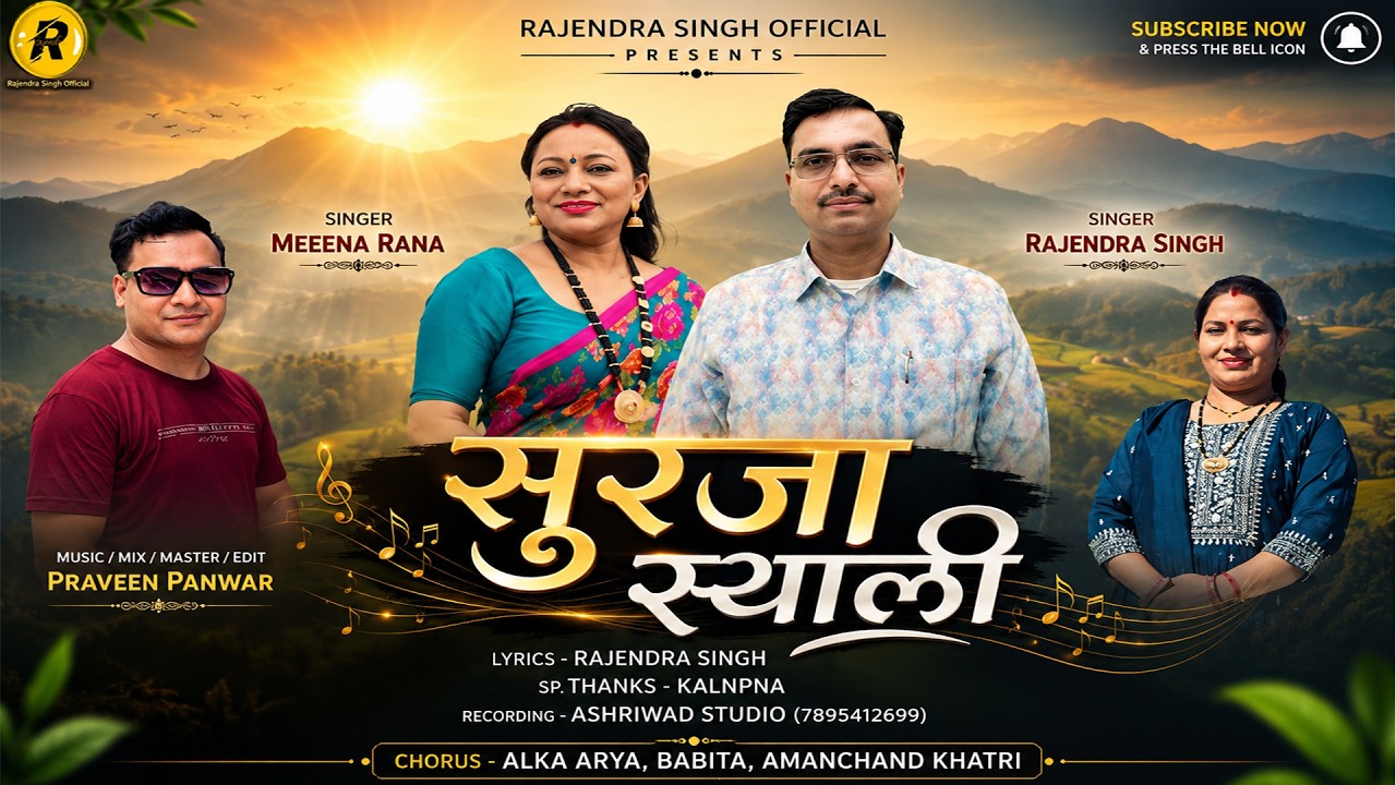 Surja Syali ||Garhwali New Song || Meena Rana & Rajendra Singh Rajput ||  #Rajendrasinghofficial