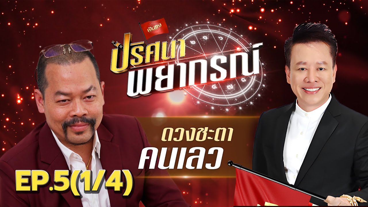 ดวงชะตา คนเลว | 4 พ.ค. 68 | ปริศนาพยากรณ์ EP.5 (1/4)