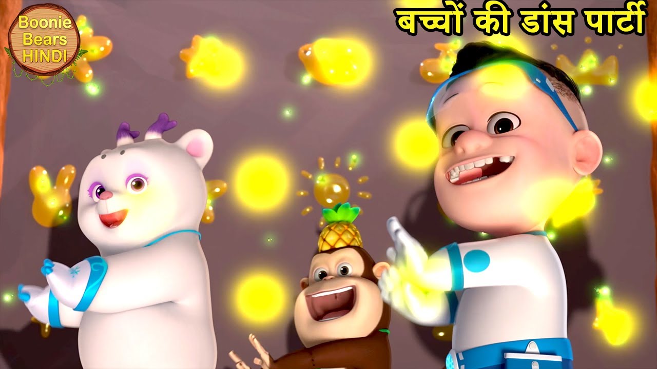 बच्चों की डांस पार्टी | Bablu Dablu Cubs | Boonie squad | Hindi Kahaniya | Boonie Bears Hindi