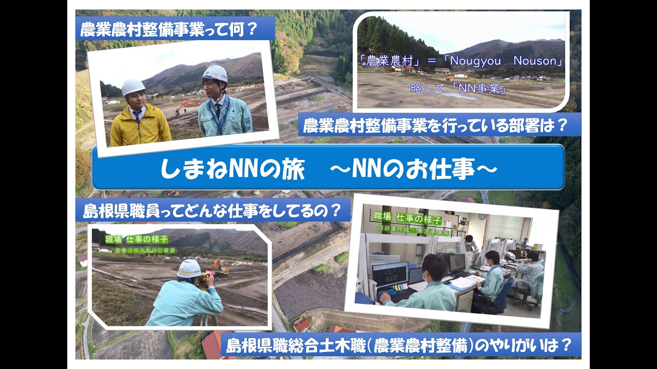 しまねＮＮの旅～ＮＮのお仕事～