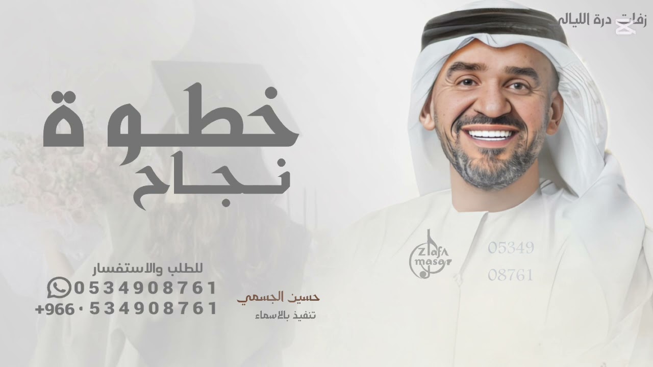 مبروك كل خطوة نجاح - حسين الجسمي - اغنية تخرج 2026 تنفيذها بالاسماء 