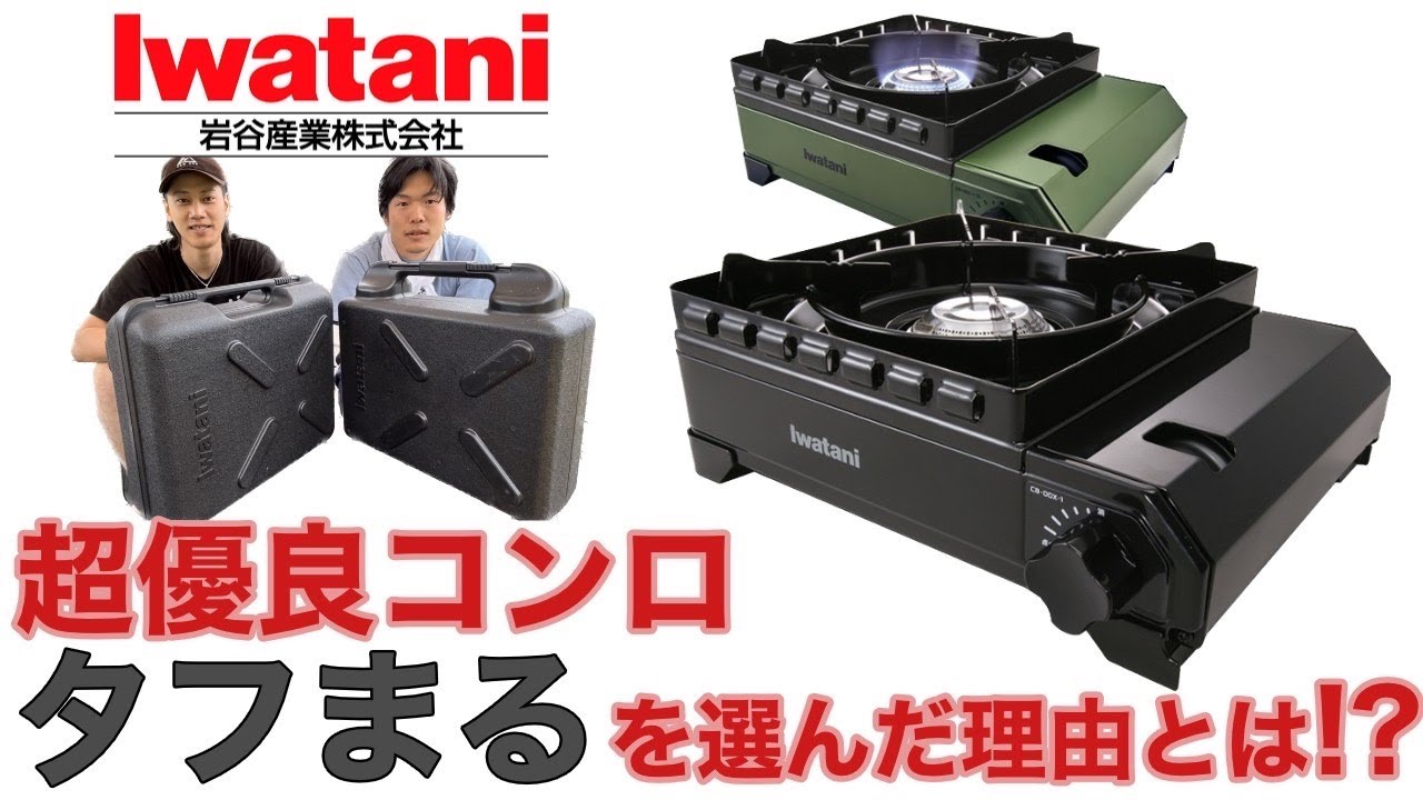 【ギア紹介】タフまる(iwatani)の使い勝手の良さがすごい！一人一台持ってても元取れます！！