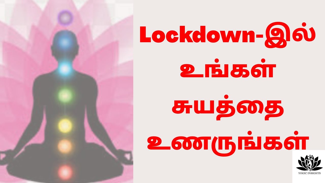 Lock-down - ல் உங்கள் சுயத்தை உணருங்கள் | Realize yourself during Lock-down