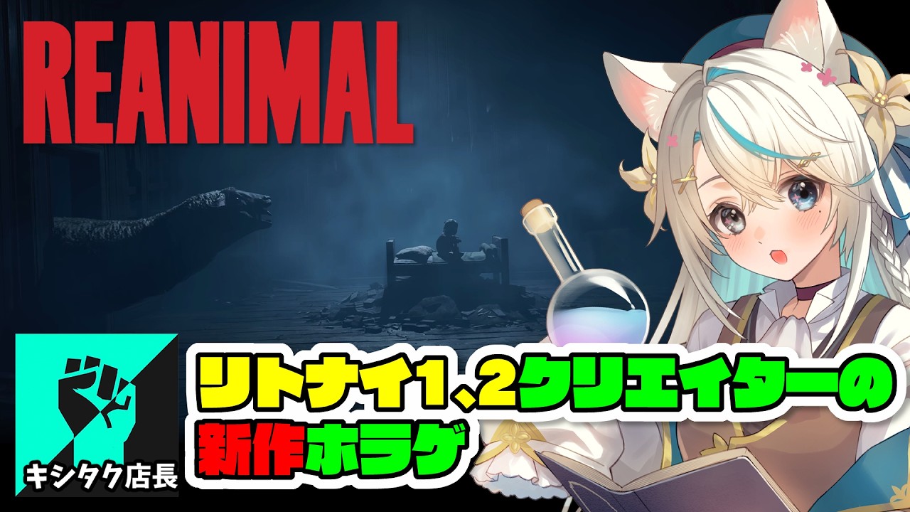 REANIMAL┊ネタバレあるので注意！2人プレイで攻略するリトナイ1、2のクリエイターの新作ホラゲ！【猫百合イッサ／キシタク店長】