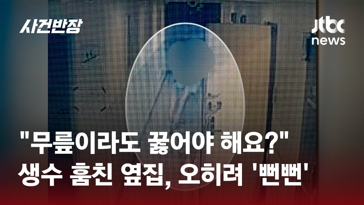 생수 훔친 '옆집' 신고했더니…되레 '협박죄 성립 요건' 문자를? / JTBC 사건반장