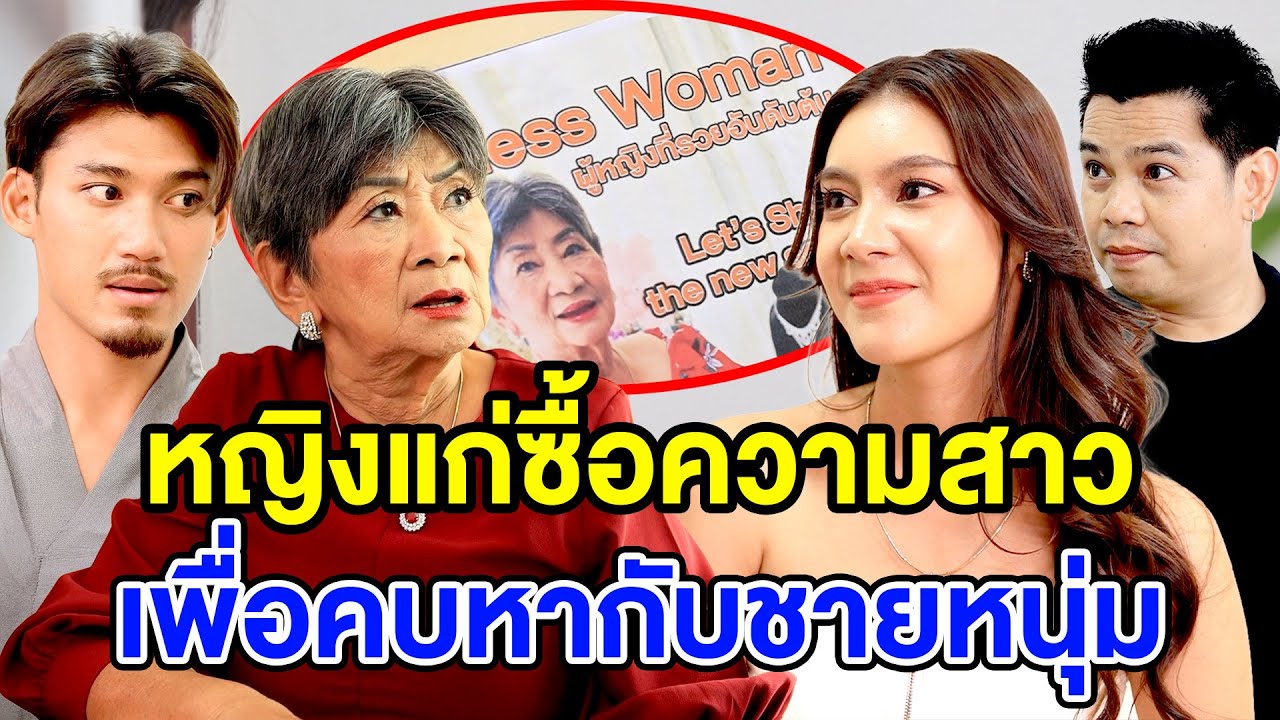 หญิงแก่ซื้อความสาว(หนังสั้น ละครสั้น) - มังกรทองฟิล์ม - GDM