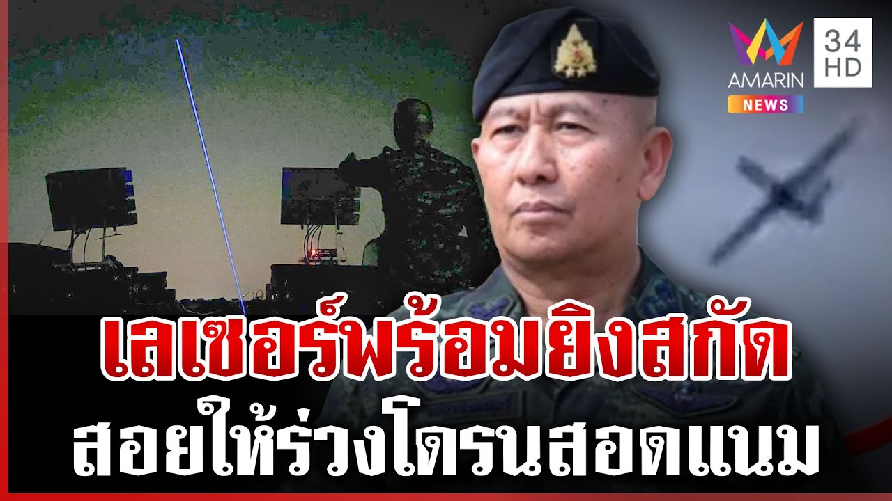สงครามโดรนเต็มรูปแบบ กองทัพใช้ยาแรง สั่งสกัดให้ร่วงได้ทันที | ทุบโต๊ะข่าว | 02/08/68