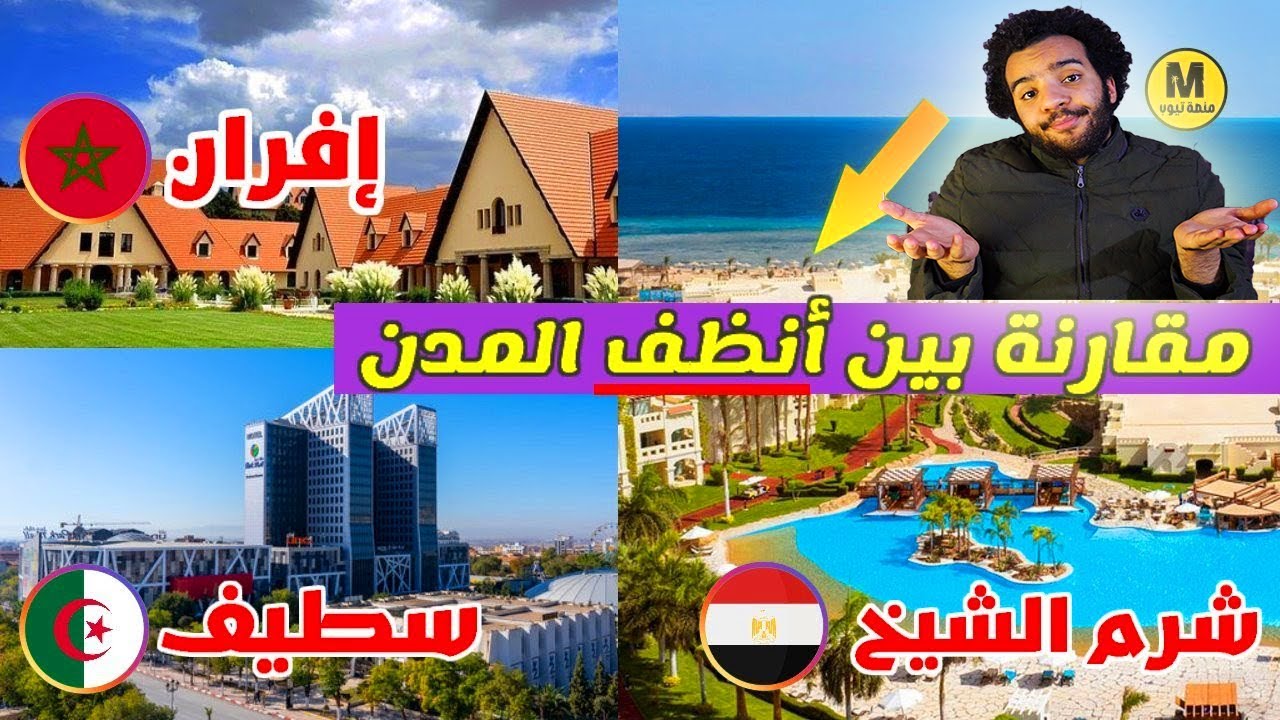 مقارنة بين انضف مدن شمال افريقيا ( سطيف الجزائرية - افران المغربية - شرم الشيخ المصرية )