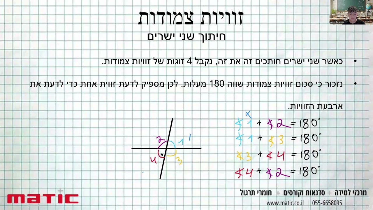 זוויות צמודות