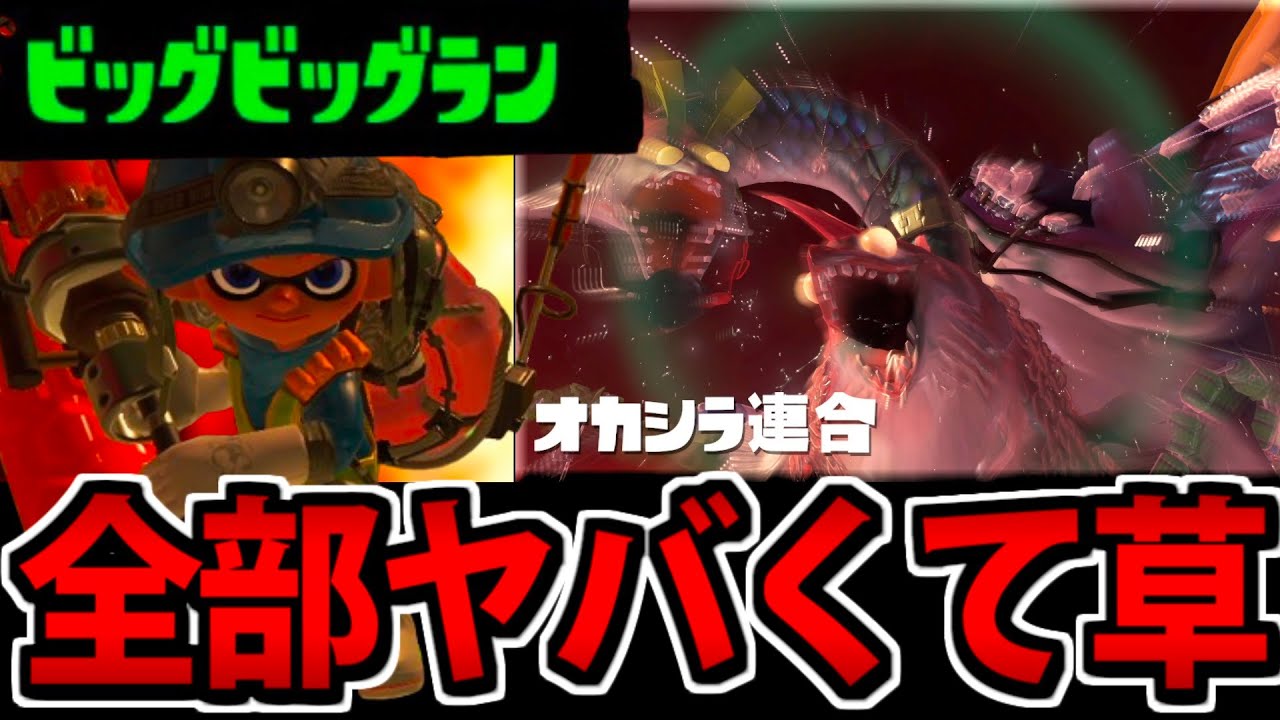 【スプラ3】「クマローラー」も「オカシラ連合」も全部無茶苦茶ヤバくて草