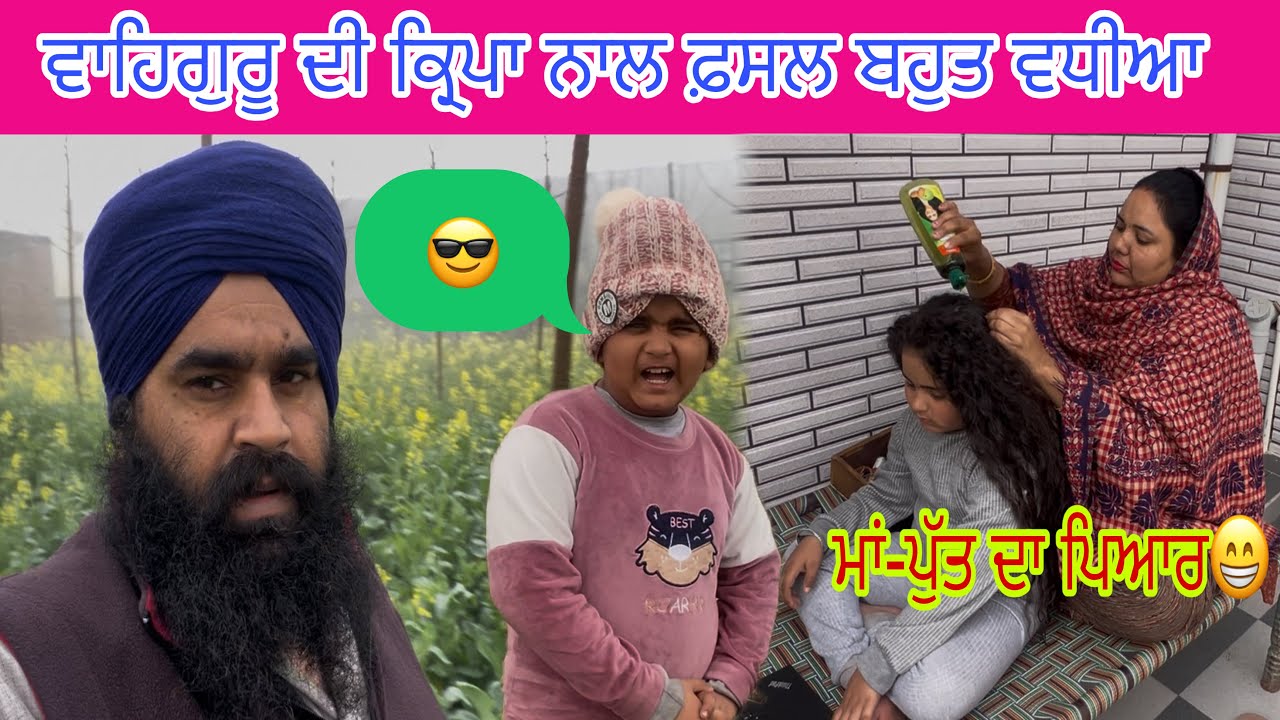 ਕਣਕ ਖੜੀ ਇੱਕ ਨੰਬਰ✅Family Vlog👩‍❤️‍👩ਮਾਂ-ਪੁੱਤ ਨੀ ਦਬਦੇ Happy Life🙏❤️