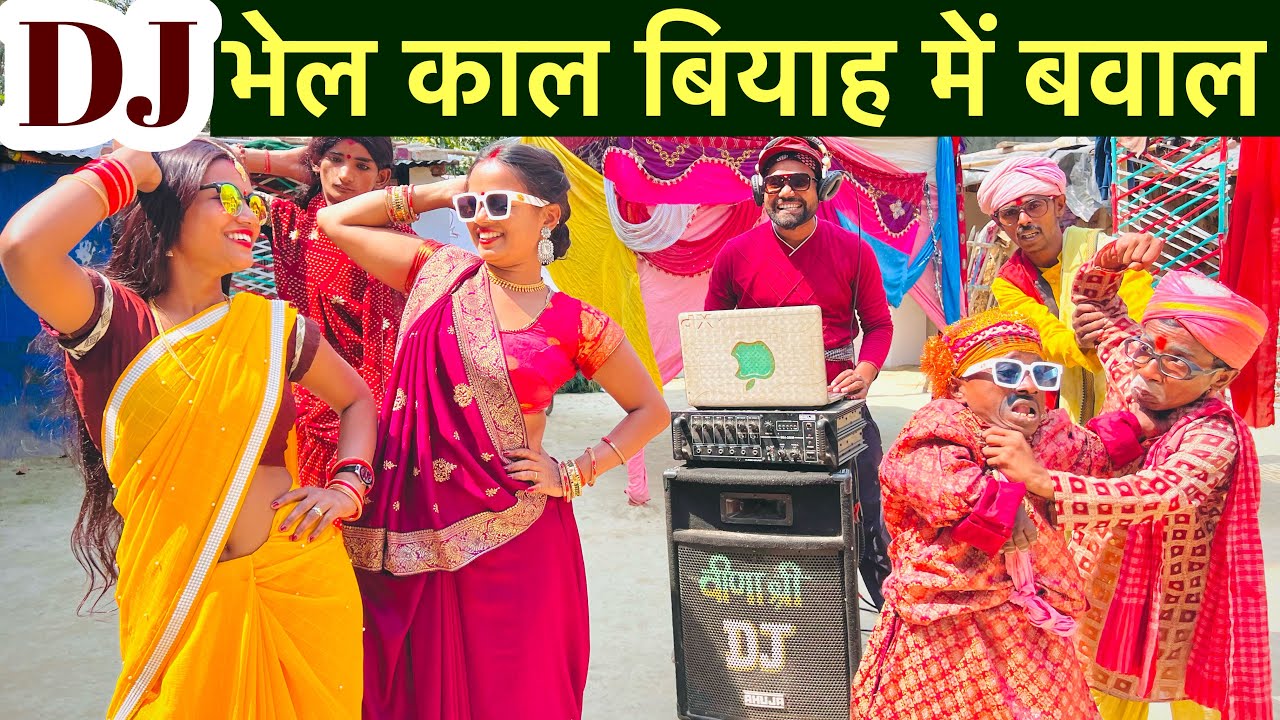 DJ भेल काल बियाह में बवाल #maithili_comedy_dhorba #chunalal