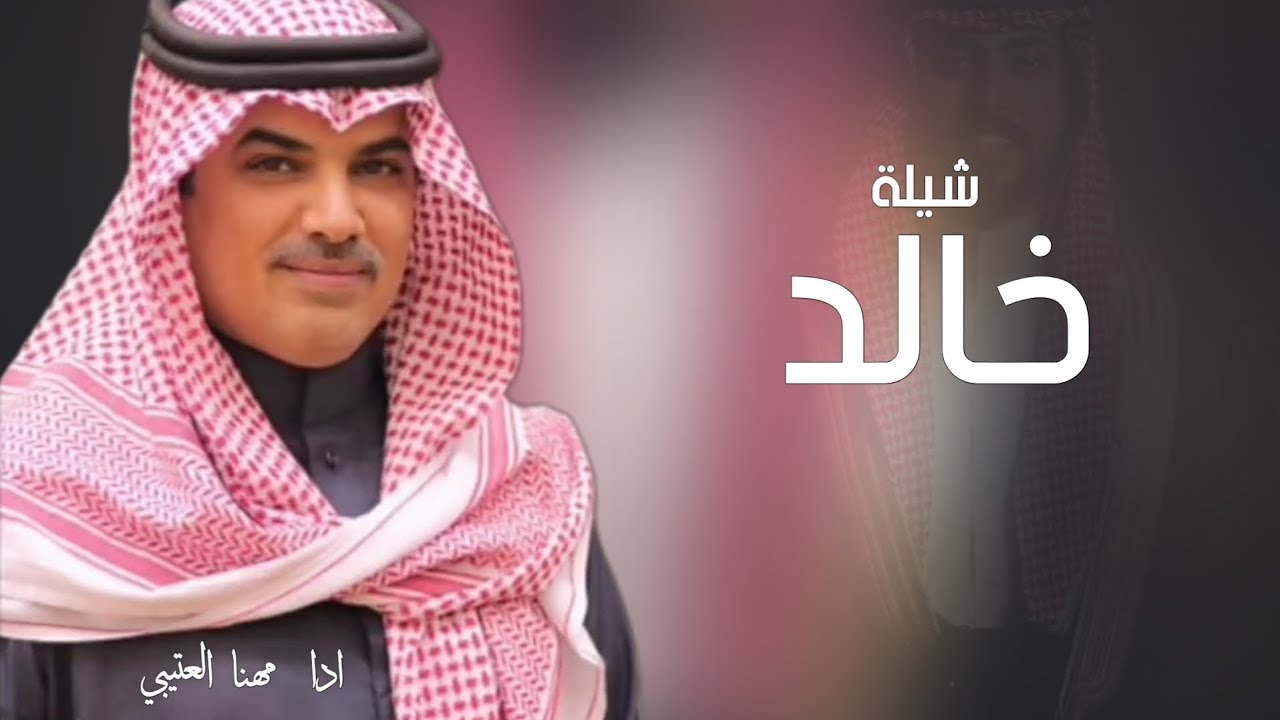 شيلة باسم خالد فقط | جديد اداء مهنا العتيبي 2025 أفخم شيله باسم خالد حماسيه 