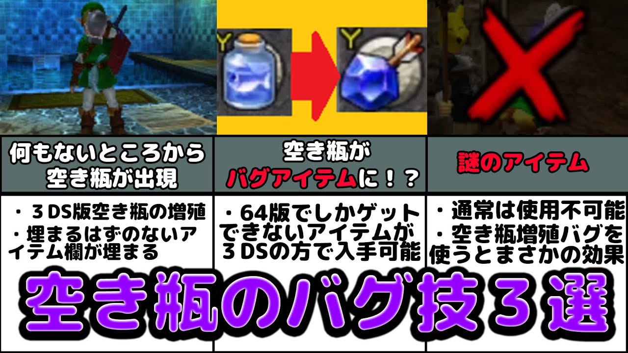 謎のバグアイテム！？空き瓶バグ３選！【ゼルダの伝説 時のオカリナ】【ゆっくり実況】