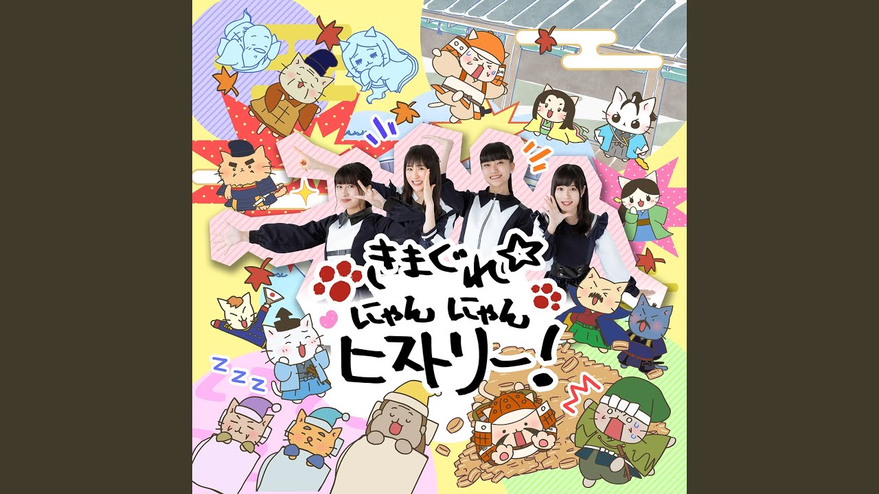きまぐれ☆にゃんにゃんヒストリー!